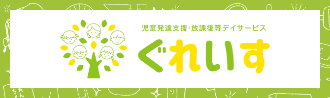 児童発達支援・放課後等デイサービス ぐれいす