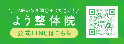 よう整体院 公式LINE