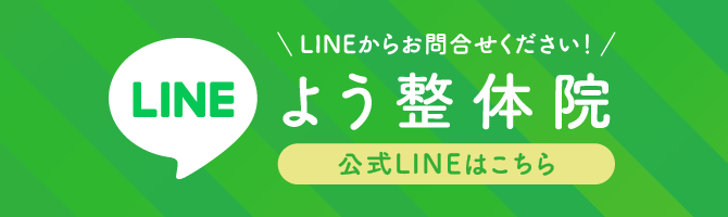 よう整体院 公式LINE